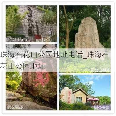 珠海石花山公园地址电话_珠海石花山公园地址