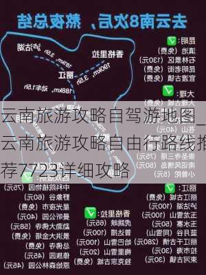 云南旅游攻略自驾游地图_云南旅游攻略自由行路线推荐7723详细攻略