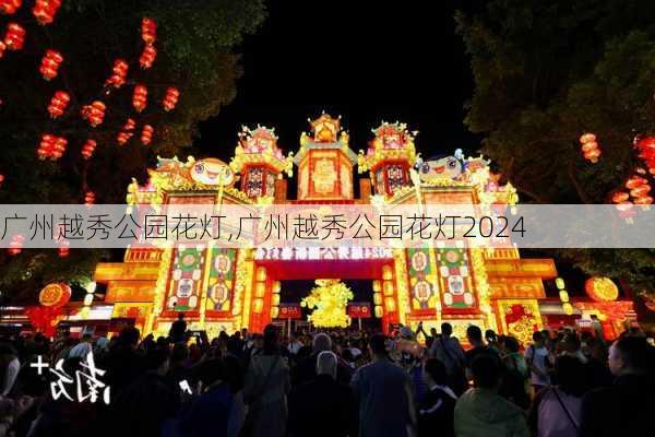 广州越秀公园花灯,广州越秀公园花灯2024