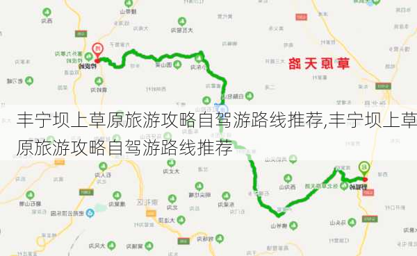 丰宁坝上草原旅游攻略自驾游路线推荐,丰宁坝上草原旅游攻略自驾游路线推荐