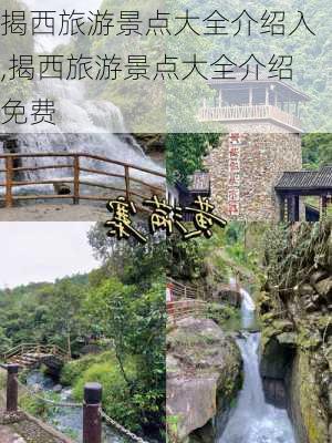 揭西旅游景点大全介绍入,揭西旅游景点大全介绍免费