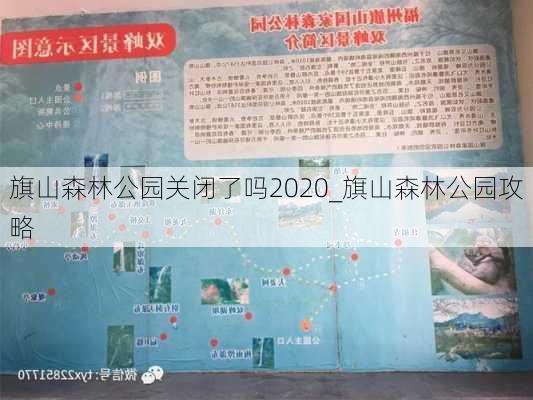 旗山森林公园关闭了吗2020_旗山森林公园攻略