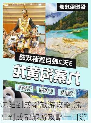 沈阳到成都旅游攻略,沈阳到成都旅游攻略一日游