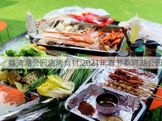 荔湾湖公园烧烤食材,2021年春节荔湾湖公园