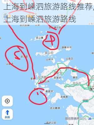 上海到嵊泗旅游路线推荐,上海到嵊泗旅游路线