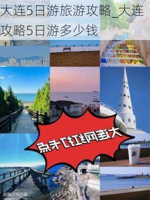 大连5日游旅游攻略_大连攻略5日游多少钱