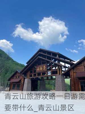 青云山旅游攻略一日游需要带什么_青云山景区