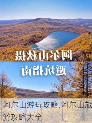 阿尔山游玩攻略,阿尔山旅游攻略大全