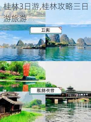 桂林3日游,桂林攻略三日游旅游