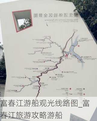 富春江游船观光线路图_富春江旅游攻略游船