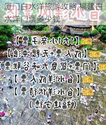 厦门白水洋旅游攻略,福建白水洋门票多少钱