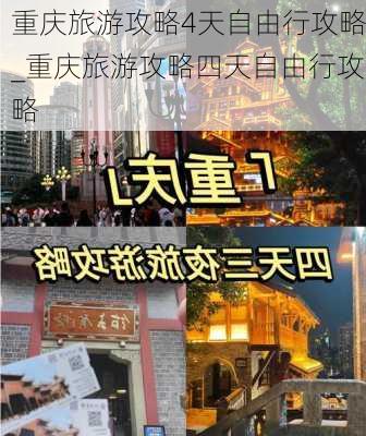 重庆旅游攻略4天自由行攻略_重庆旅游攻略四天自由行攻略