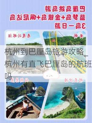 杭州到巴厘岛旅游攻略_杭州有直飞巴厘岛的航班吗