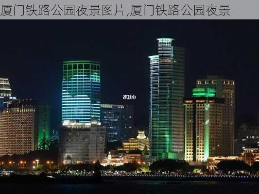 厦门铁路公园夜景图片,厦门铁路公园夜景