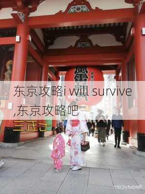 东京攻略i will survive,东京攻略吧