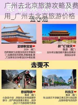 广州去北京旅游攻略及费用_广州去北京旅游价格