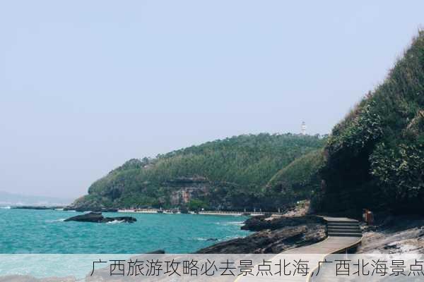 广西旅游攻略必去景点北海,广酉北海景点