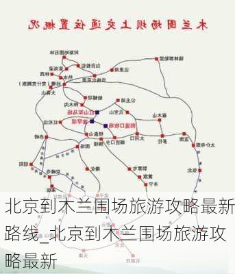 北京到木兰围场旅游攻略最新路线_北京到木兰围场旅游攻略最新