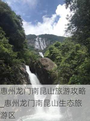 惠州龙门南昆山旅游攻略_惠州龙门南昆山生态旅游区