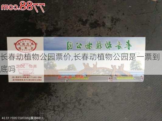 长春动植物公园票价,长春动植物公园是一票到底吗