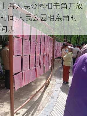 上海人民公园相亲角开放时间,人民公园相亲角时间表