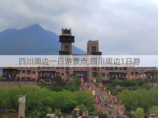 四川周边一日游景点,四川周边1日游