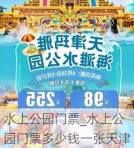 水上公园门票_水上公园门票多少钱一张天津