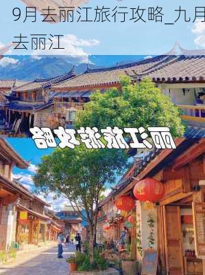 9月去丽江旅行攻略_九月去丽江