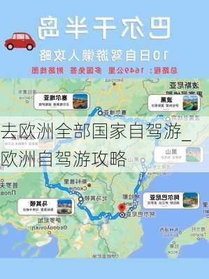 去欧洲全部国家自驾游_欧洲自驾游攻略