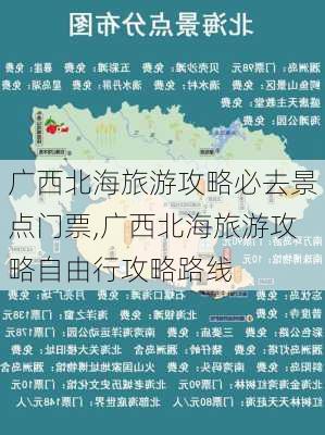 广西北海旅游攻略必去景点门票,广西北海旅游攻略自由行攻略路线