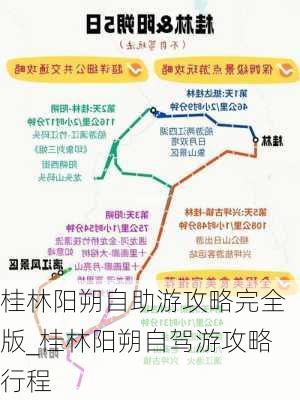 桂林阳朔自助游攻略完全版_桂林阳朔自驾游攻略行程