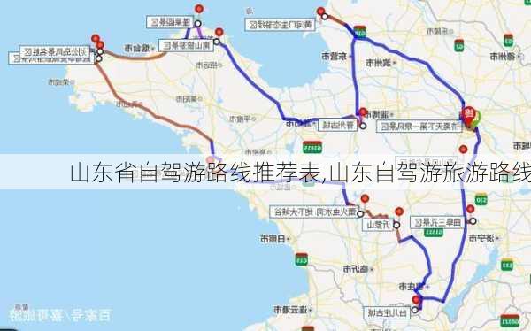 山东省自驾游路线推荐表,山东自驾游旅游路线