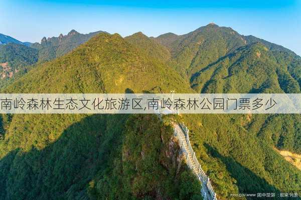 南岭森林生态文化旅游区,南岭森林公园门票多少