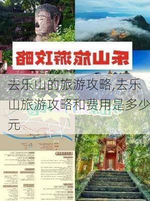 去乐山的旅游攻略,去乐山旅游攻略和费用是多少元