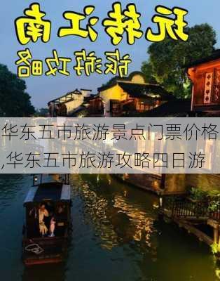 华东五市旅游景点门票价格,华东五市旅游攻略四日游