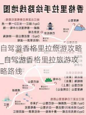 自驾游香格里拉旅游攻略_自驾游香格里拉旅游攻略路线