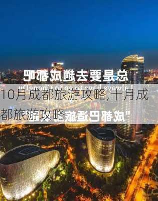 10月成都旅游攻略,十月成都旅游攻略