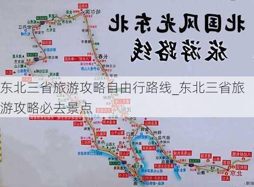 东北三省旅游攻略自由行路线_东北三省旅游攻略必去景点