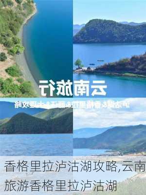 香格里拉泸沽湖攻略,云南旅游香格里拉泸沽湖