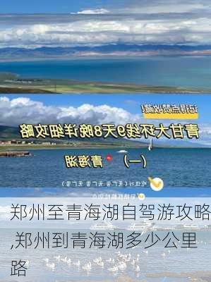 郑州至青海湖自驾游攻略,郑州到青海湖多少公里路