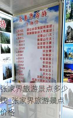 张家界旅游景点多少钱_张家界旅游景点价格