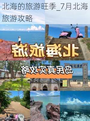 北海的旅游旺季_7月北海旅游攻略