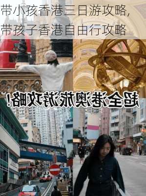 带小孩香港三日游攻略,带孩子香港自由行攻略