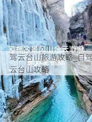 驾云台山旅游攻略_自驾云台山攻略