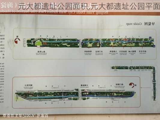 元大都遗址公园面积,元大都遗址公园平面