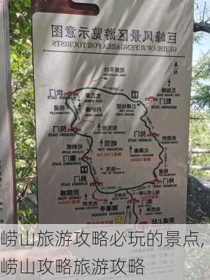 崂山旅游攻略必玩的景点,崂山攻略旅游攻略