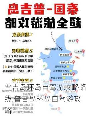 普吉岛环岛自驾游攻略路线,普吉岛环岛自驾游攻略