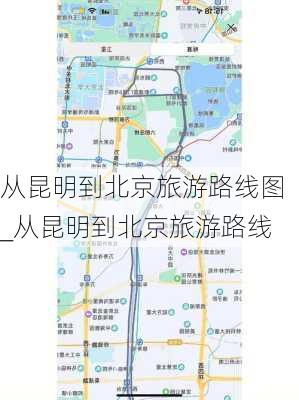 从昆明到北京旅游路线图_从昆明到北京旅游路线