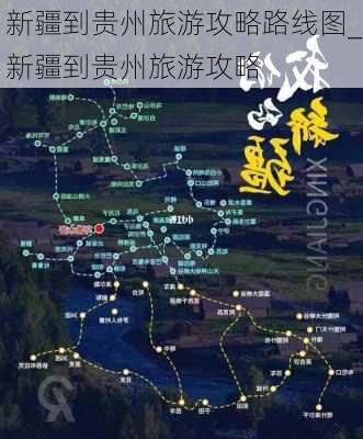 新疆到贵州旅游攻略路线图_新疆到贵州旅游攻略