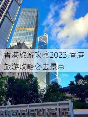 香港旅游攻略2023,香港旅游攻略必去景点